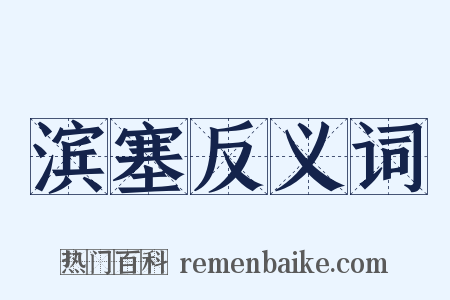 滨塞反义词是什么意思的图片